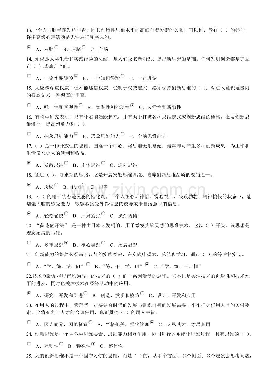 专业技术人员的创新能力与创新思维答案.doc_第2页