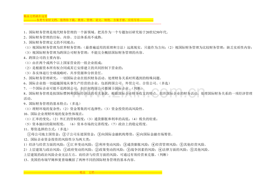 国际财务管理重点.doc_第1页