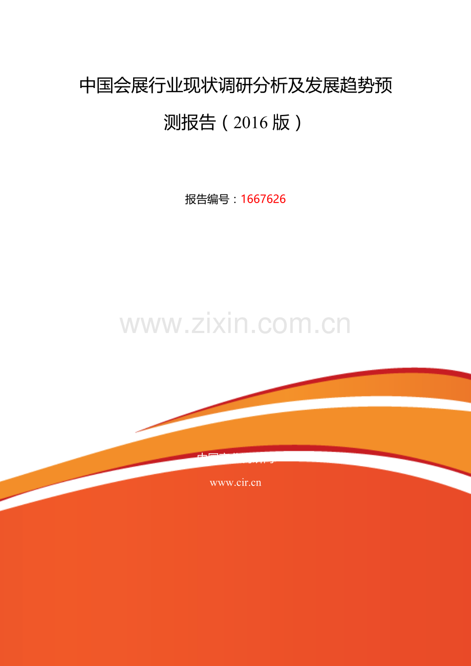 2016年会展调研及发展前景分析.doc_第2页