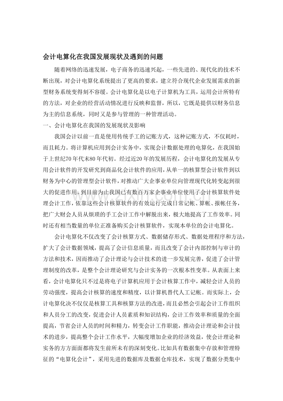 电算化会计现状与未来发展.doc_第1页