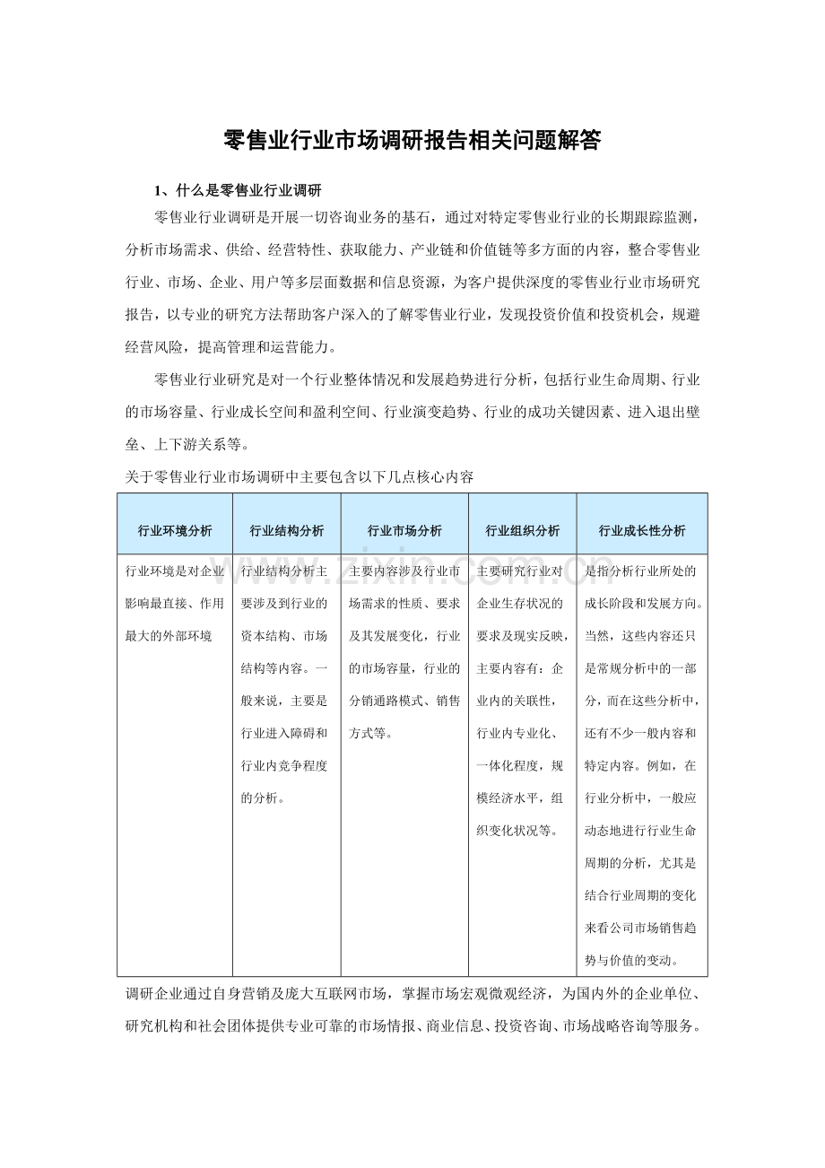 中国零售业行业市场调查及未来五年发展策略分析报告.doc_第3页