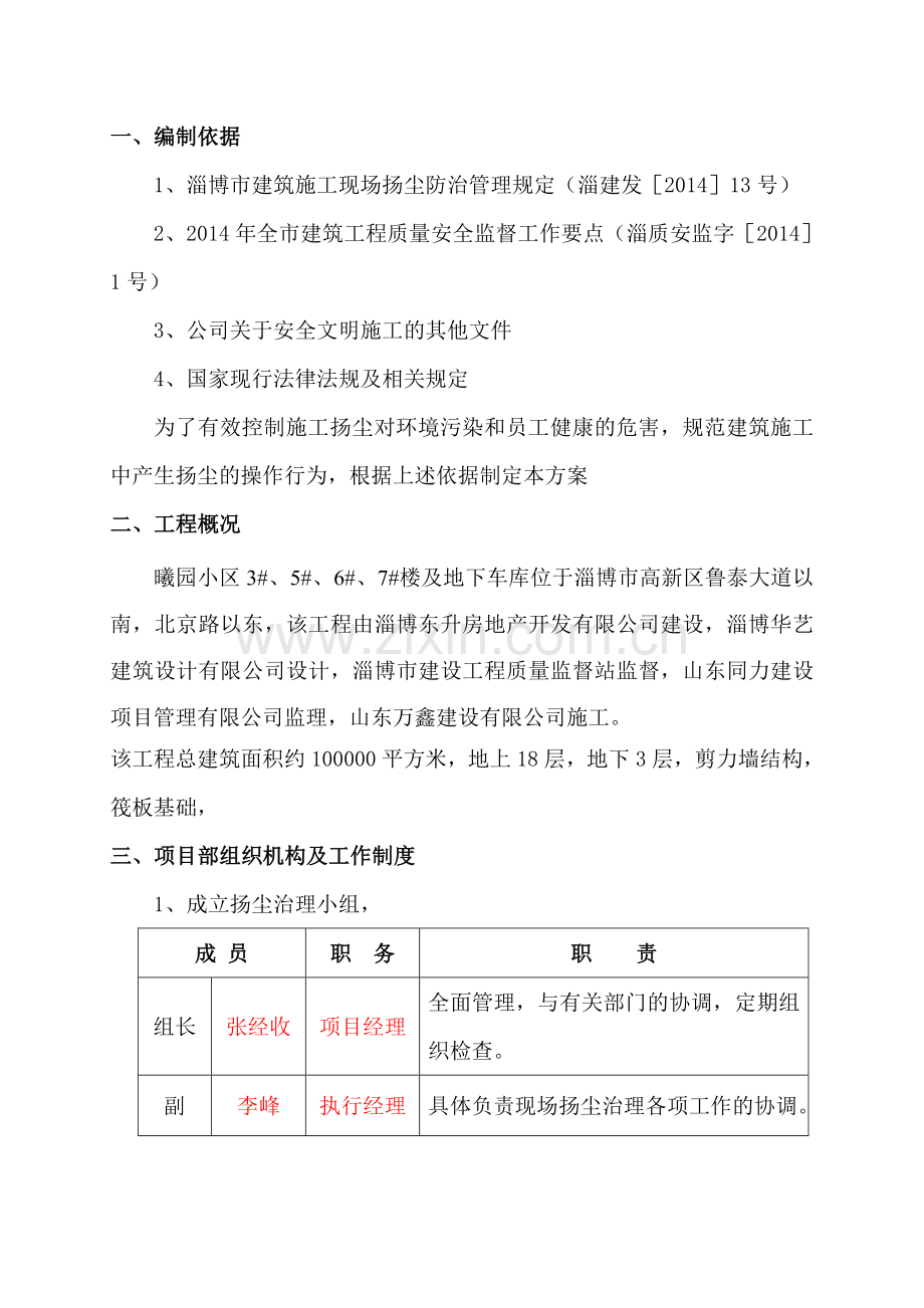 曦园扬尘方案.docx_第1页