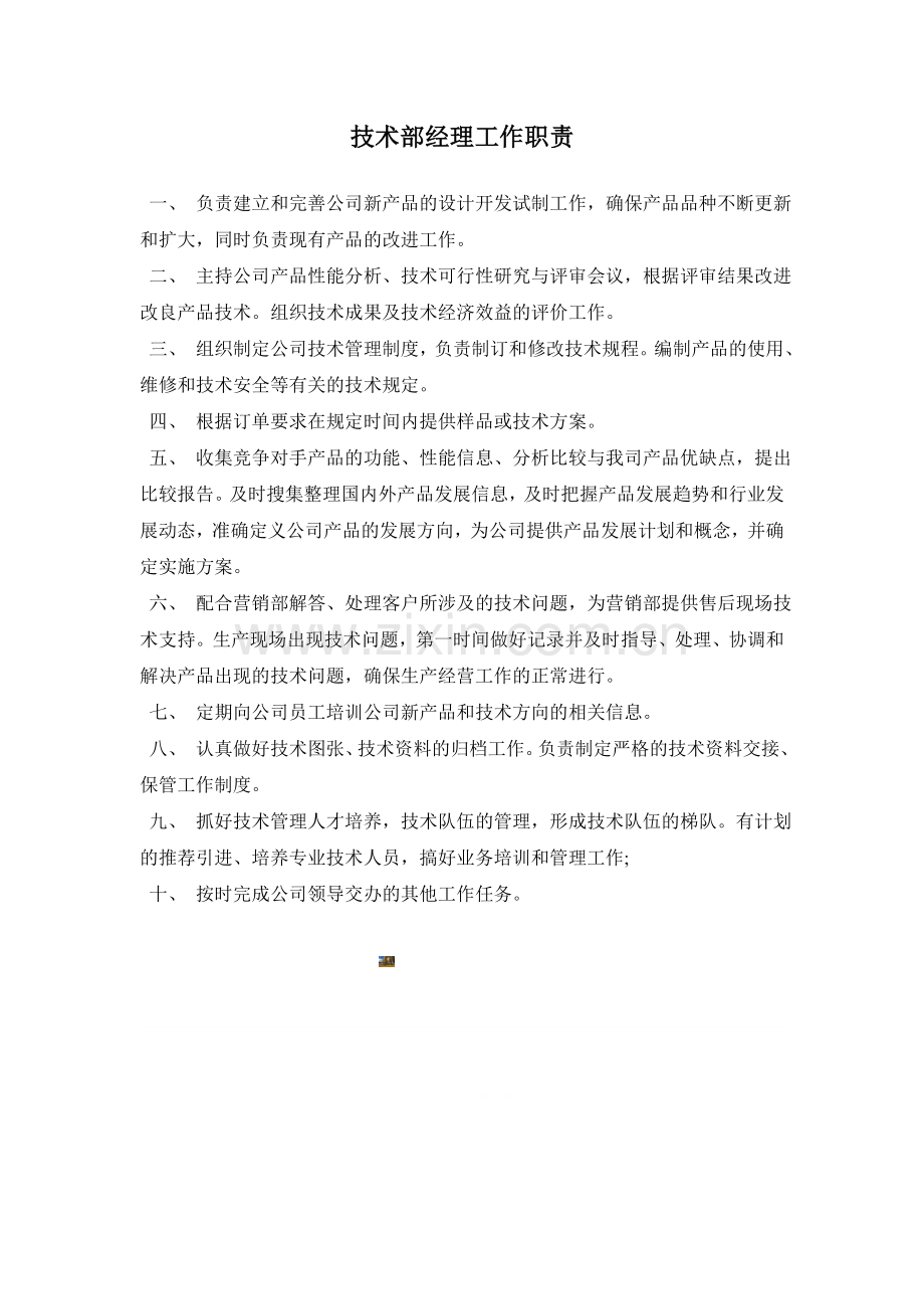 技术部经理工作职责.doc_第1页