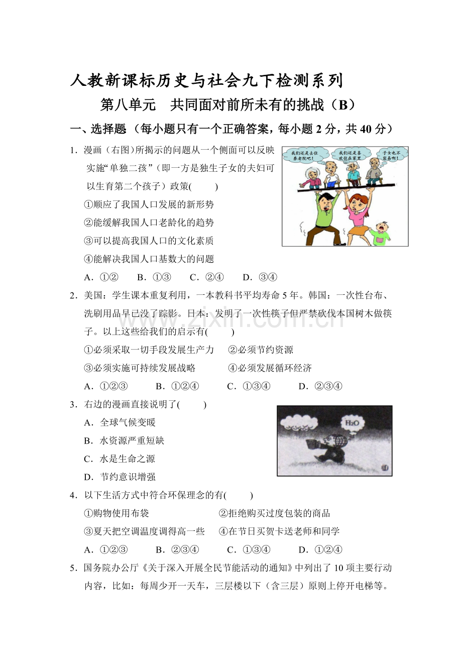 九年级历史下学期单元综合测试题2.doc_第1页