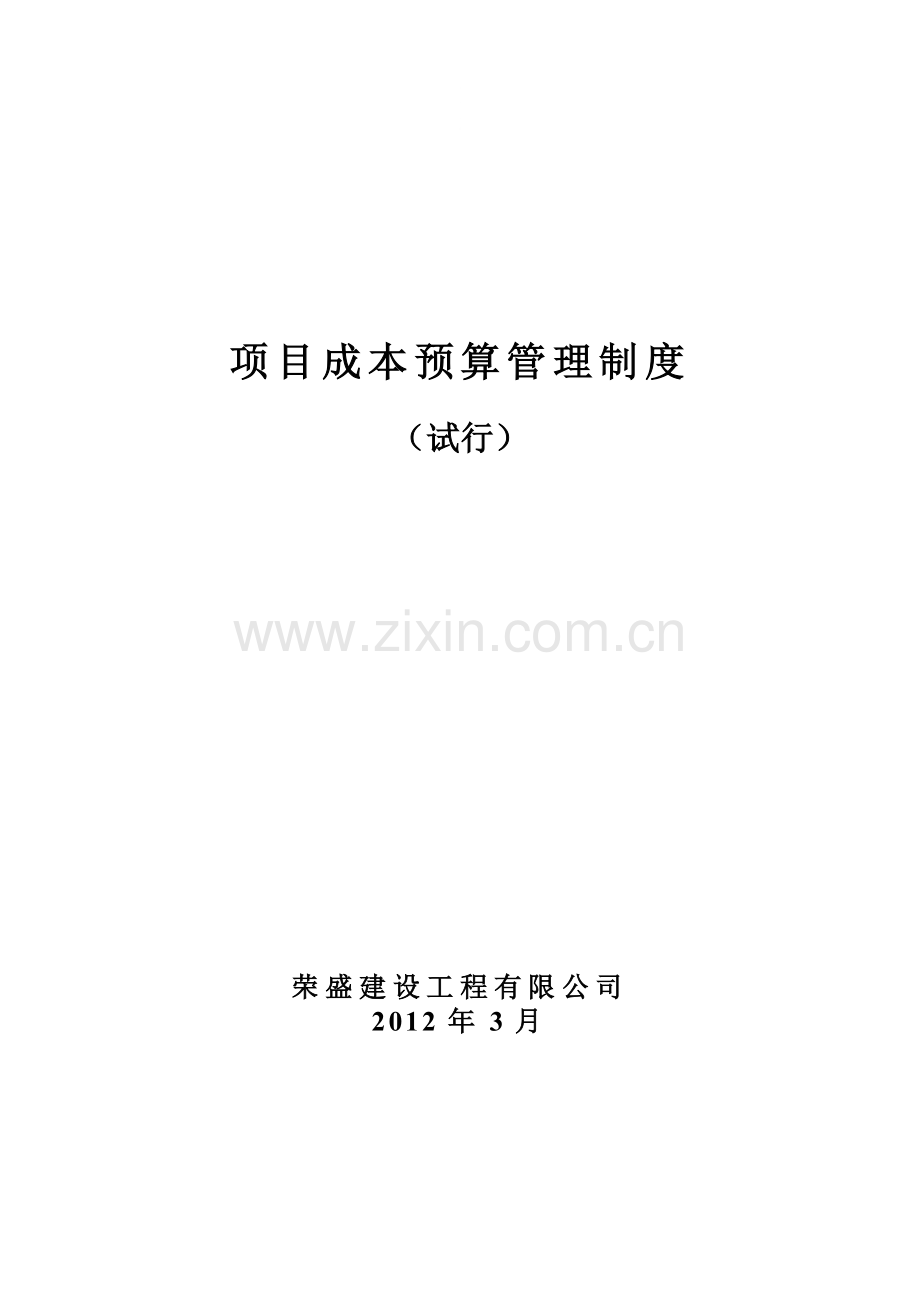 项目成本预算管理制度(工地预算员应了解的管理制度).doc_第1页