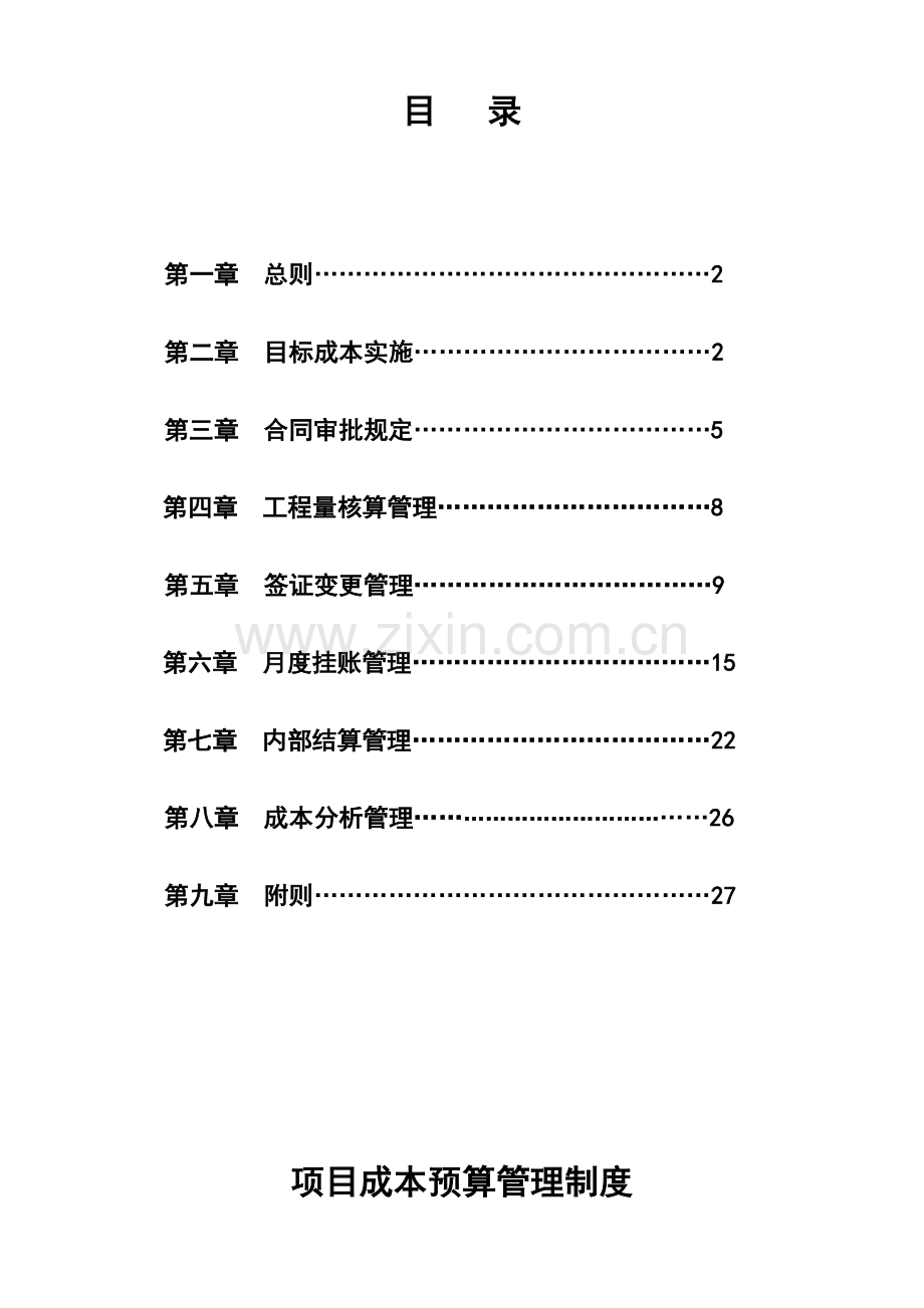 项目成本预算管理制度(工地预算员应了解的管理制度).doc_第2页