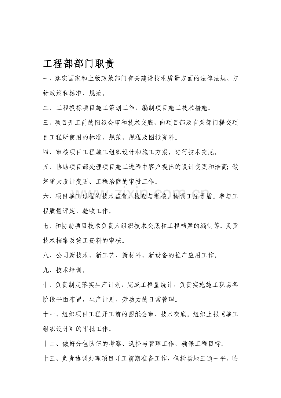 12.11.9工程部部门职责.doc_第1页