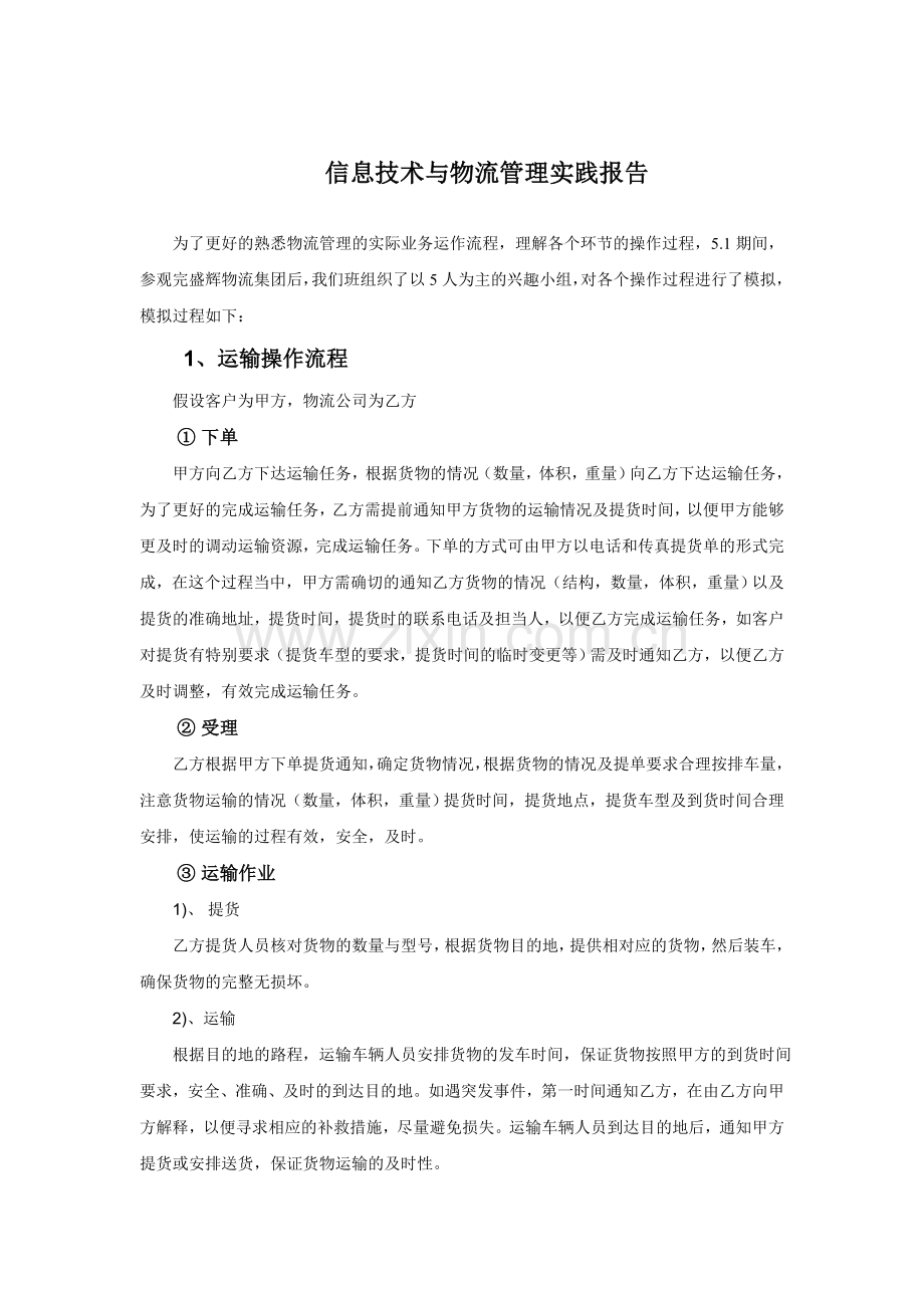 信息技术与物流管理实践报告.doc_第2页