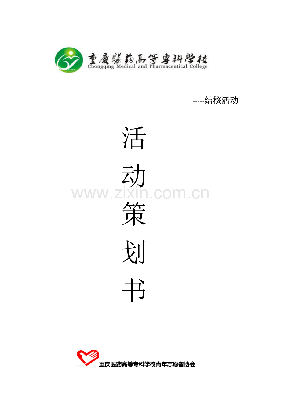 结核策划书.doc_第1页