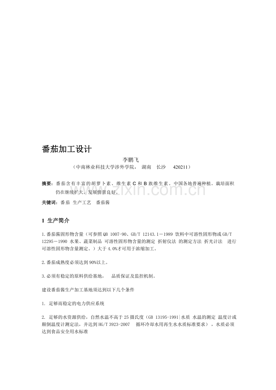 番茄生产.doc_第1页