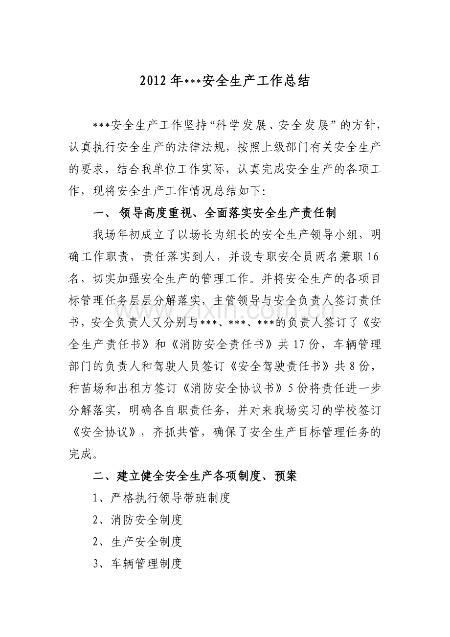安全生产工作总结00.doc_第1页