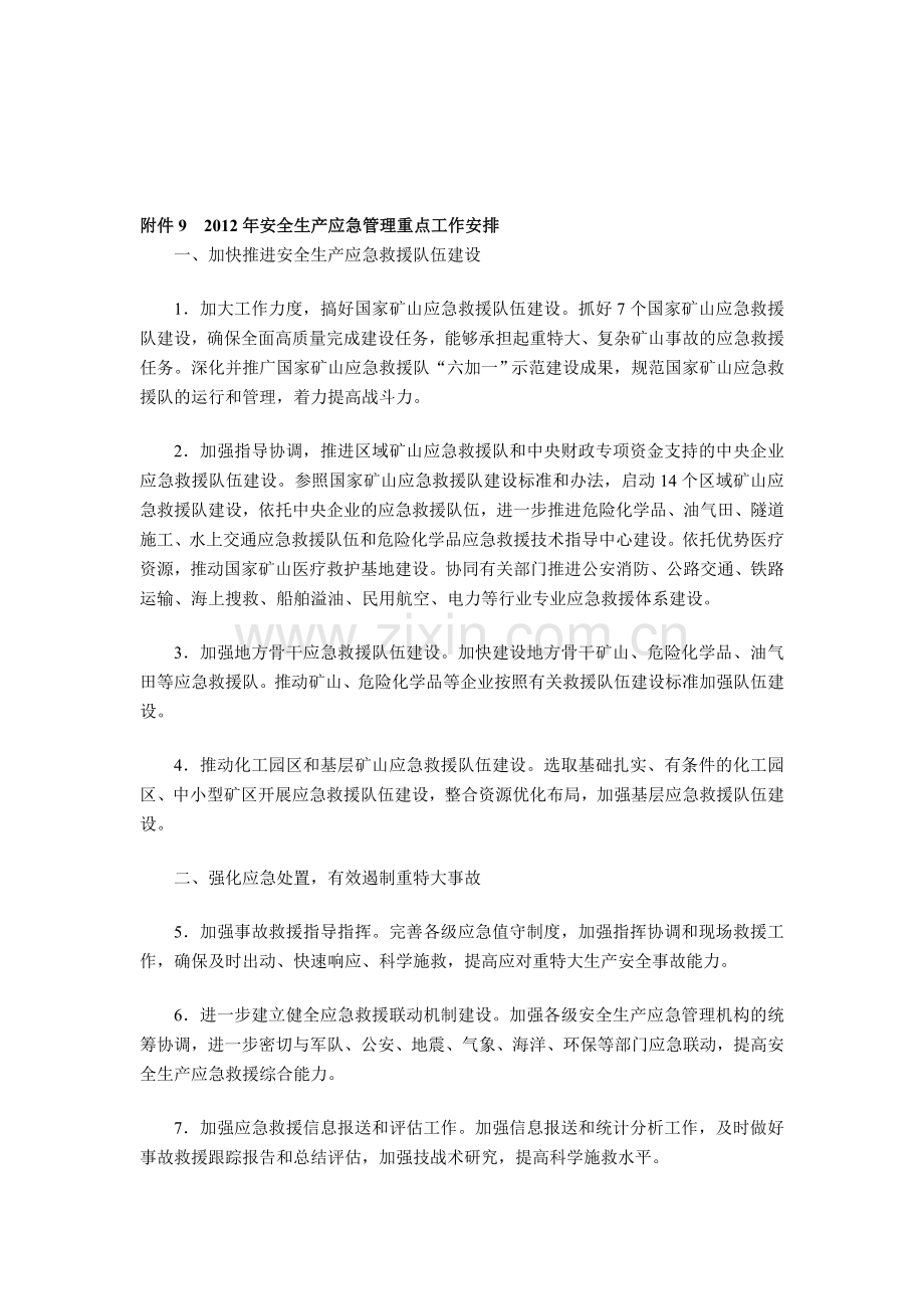 9.-2012年安全生产应急管理重点工作安排.doc_第1页