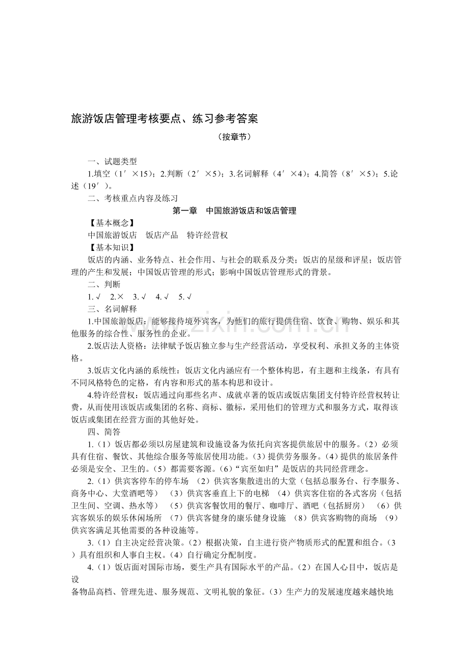 旅游饭店管理考核要点.doc_第1页