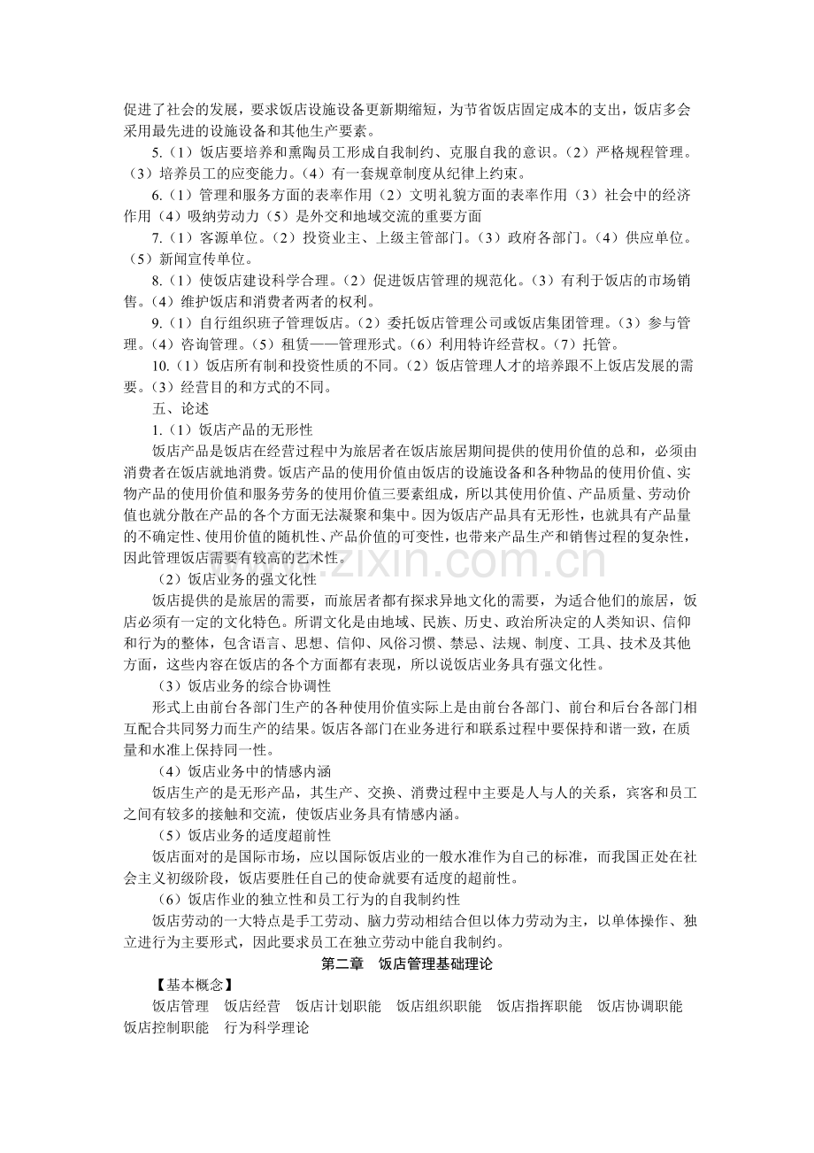 旅游饭店管理考核要点.doc_第2页