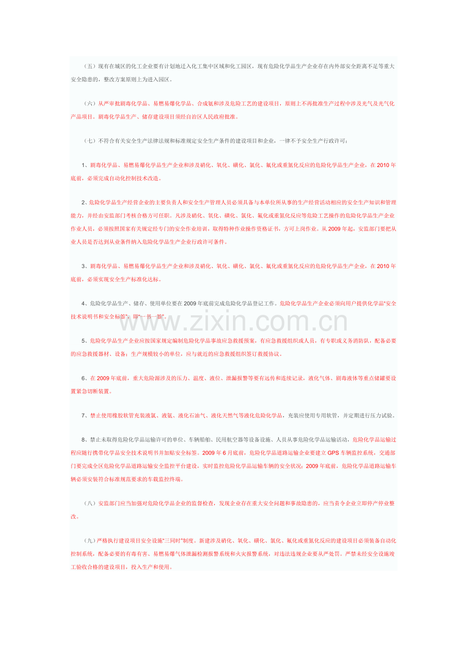 进一步加强危化品安全生产工作的实施意见.doc_第2页