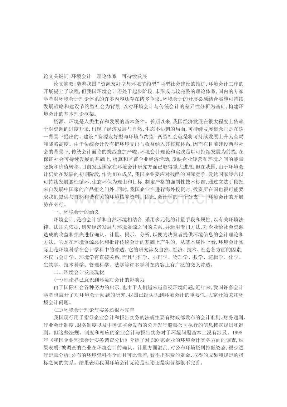 试论我国环境会计理论体系的构建与改进措施.doc_第1页