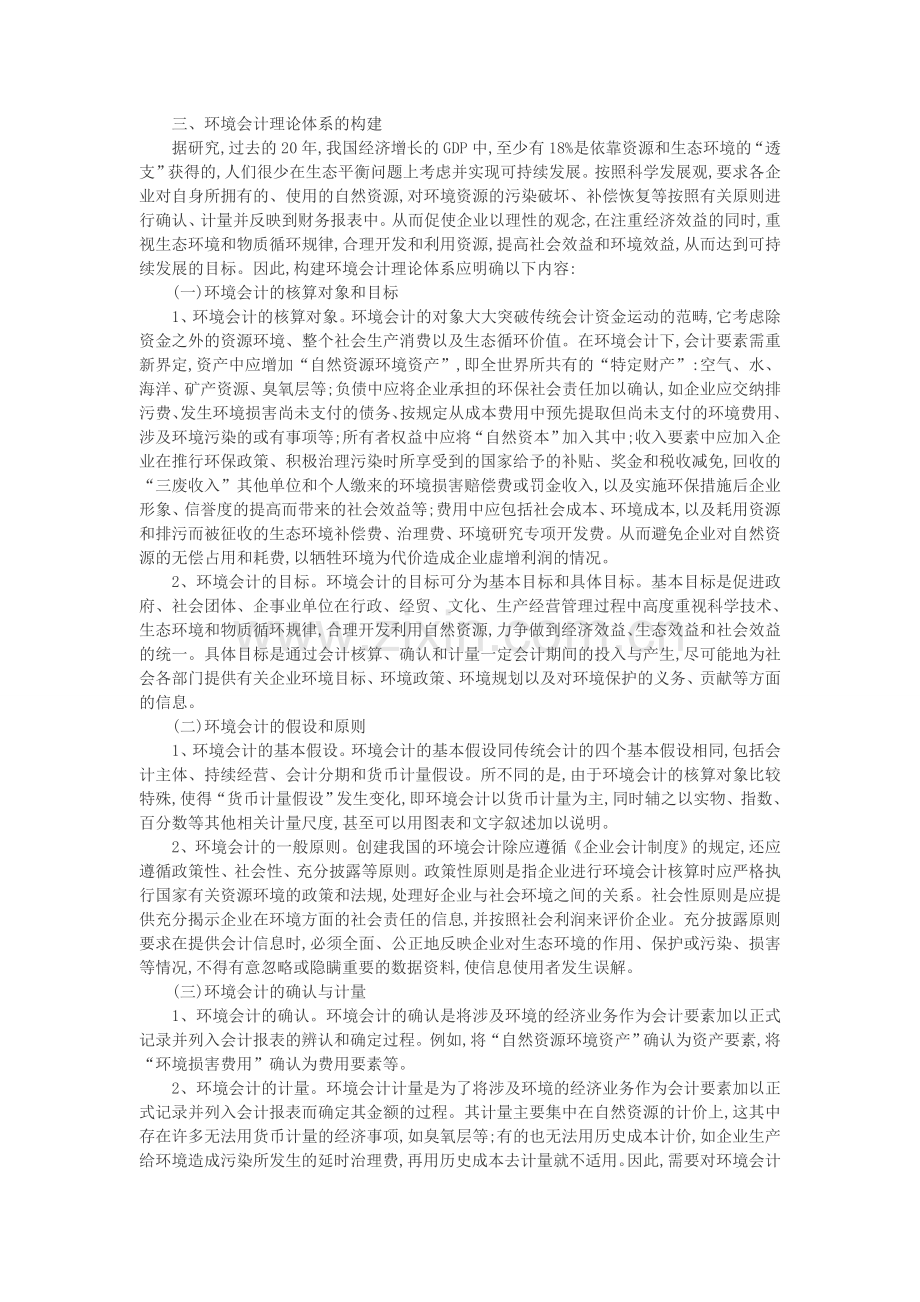 试论我国环境会计理论体系的构建与改进措施.doc_第2页