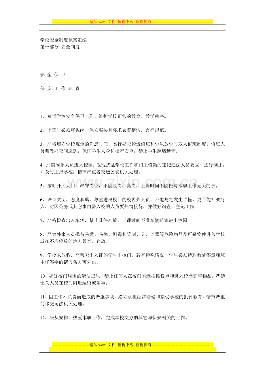 学校安全制度预案汇编.doc_第1页