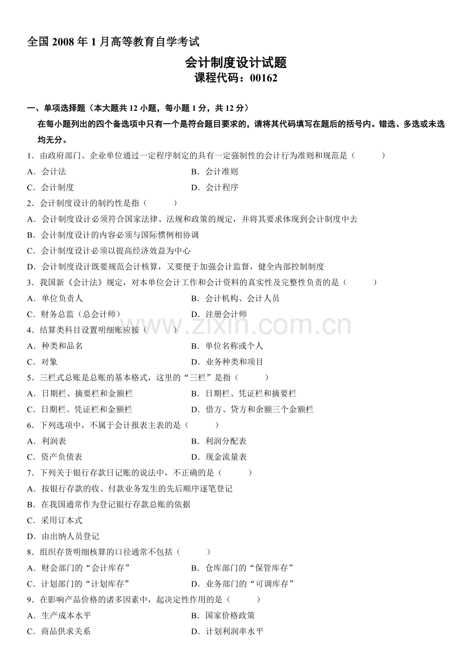 全国2008年1月高等教育自学考试会计制度设计试题.doc_第1页