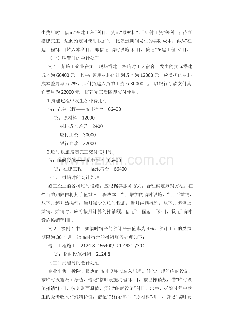 房地产施工企业临时设施的财务核算.doc_第2页