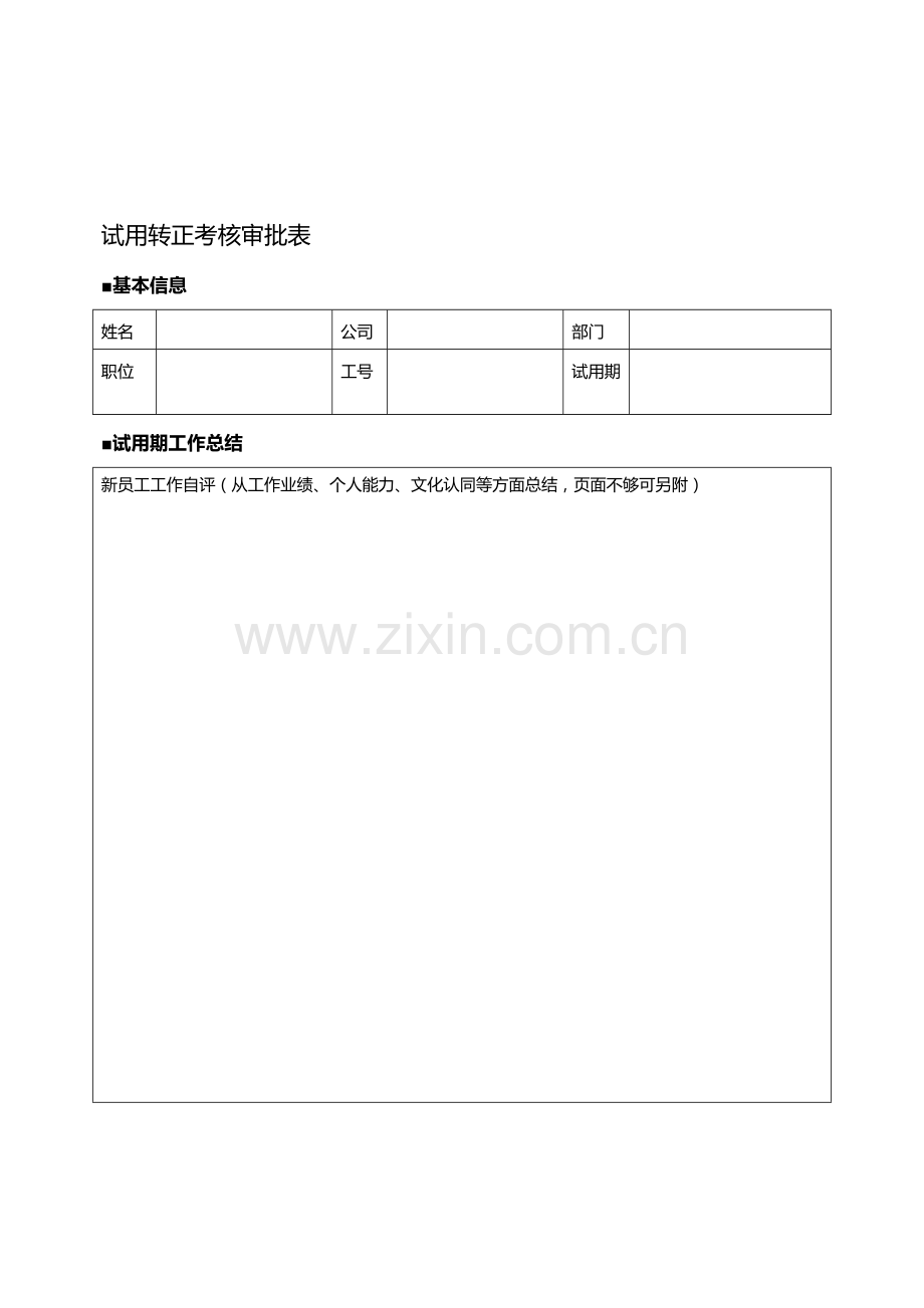 试用转正考核审批表(2).doc_第1页