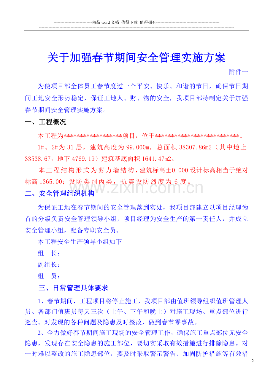 春节期间安全管理实施方案.doc_第2页