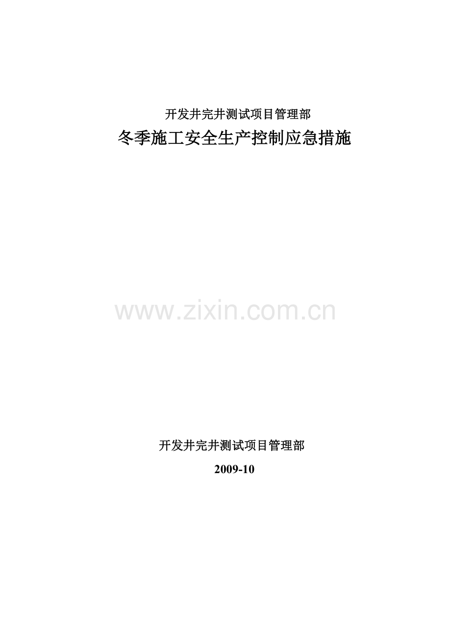 冬季施工安全生产控制应急措施.doc_第2页
