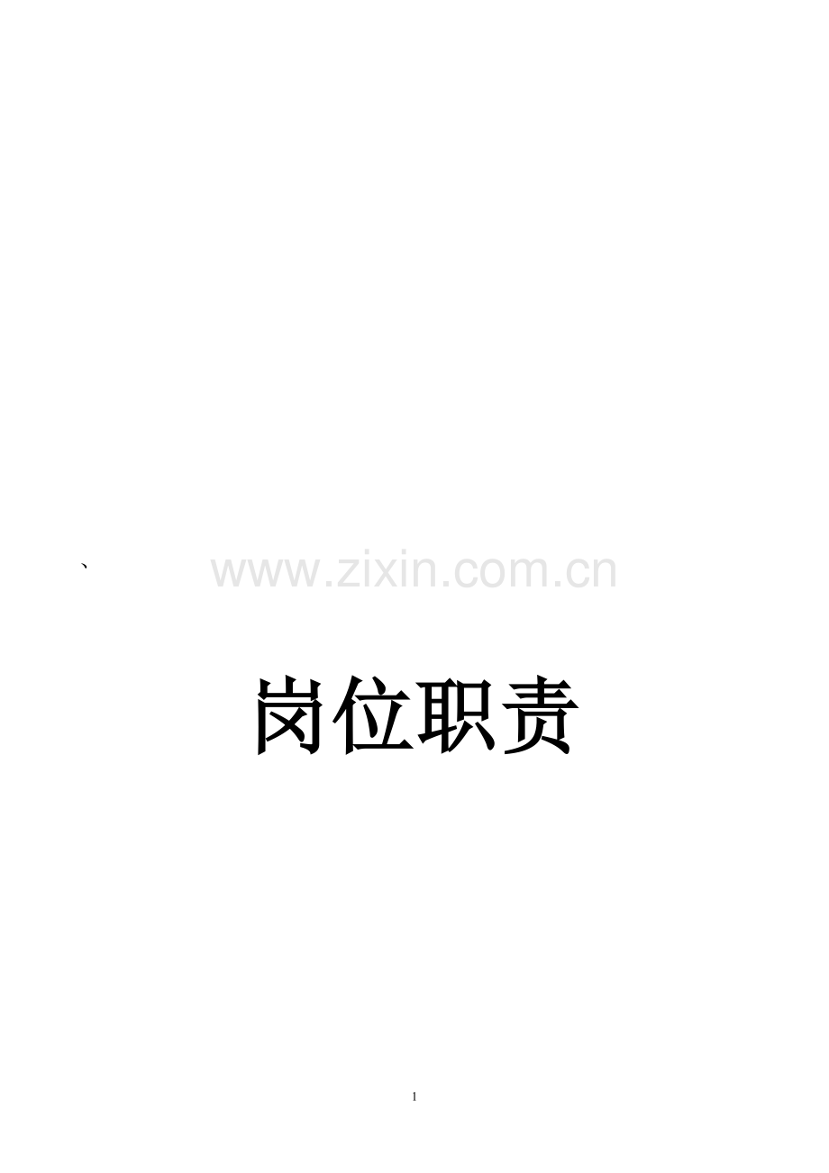 化工厂岗位职责.doc_第1页