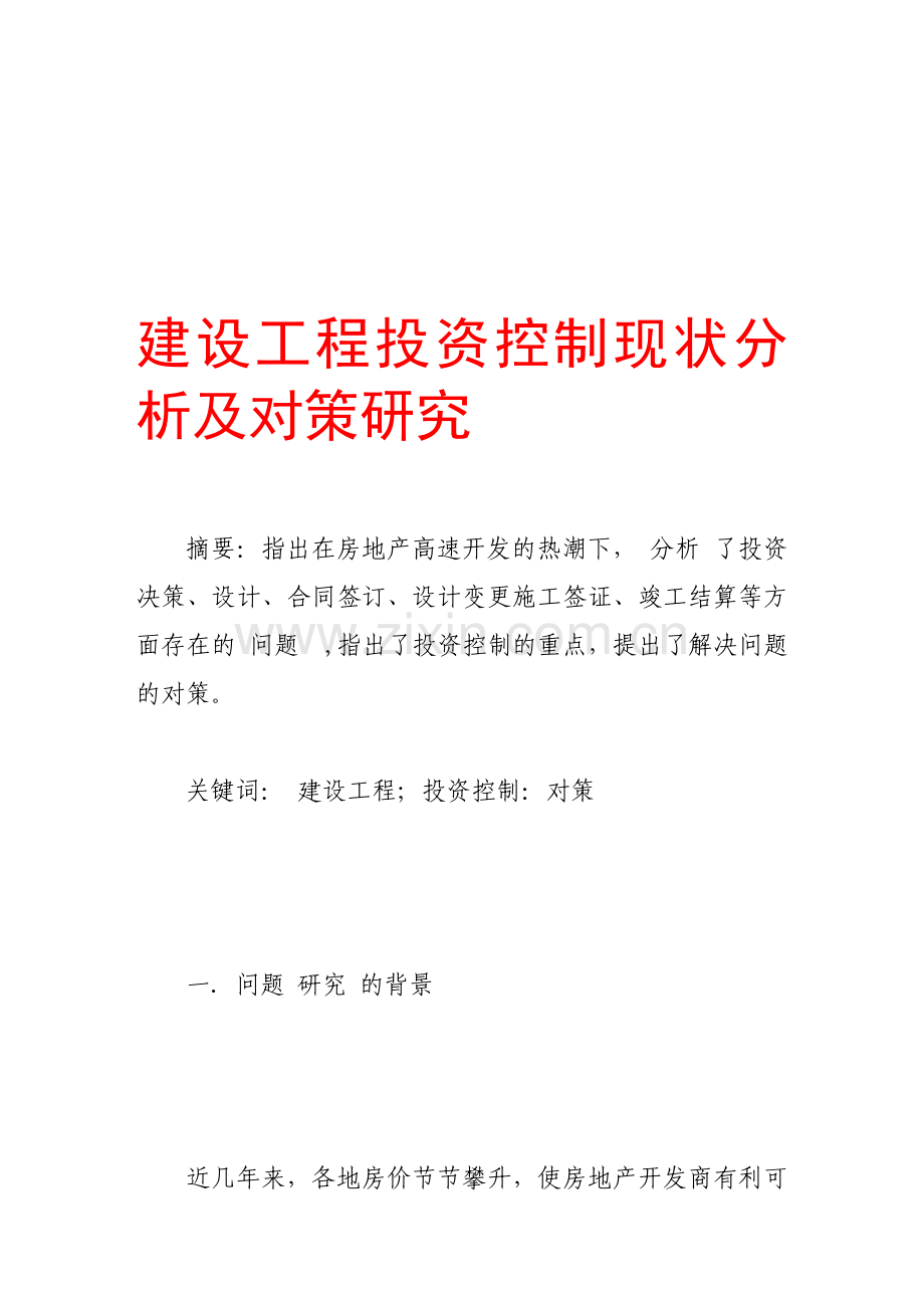 建设工程投资控制现状分析及对策研究-2.doc_第1页