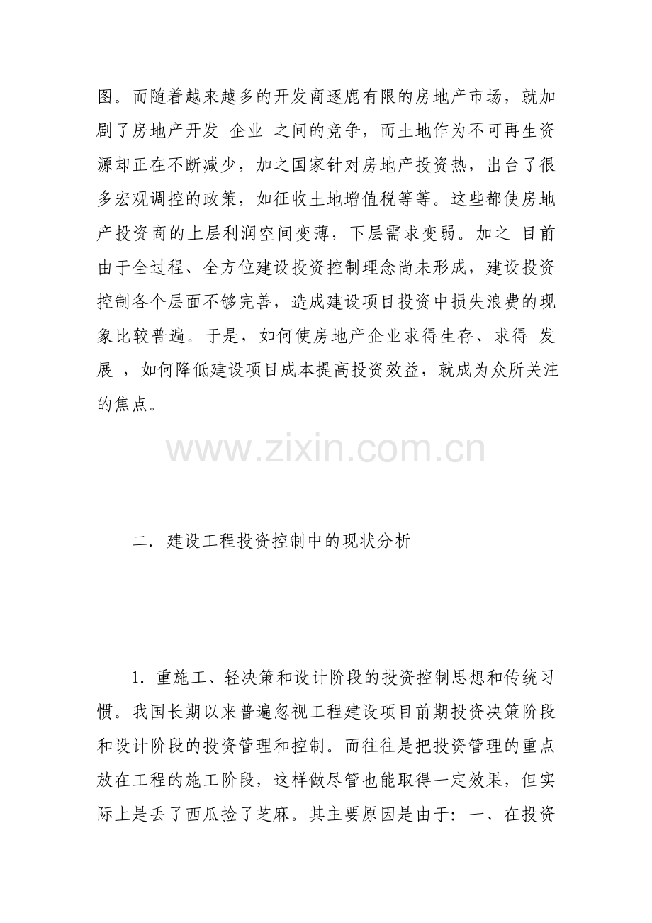 建设工程投资控制现状分析及对策研究-2.doc_第2页
