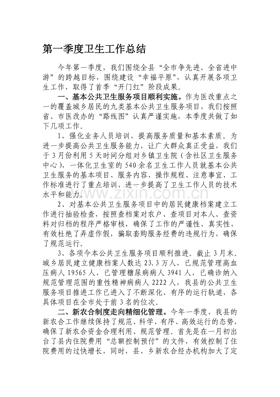 全县卫生工作总结.doc_第1页