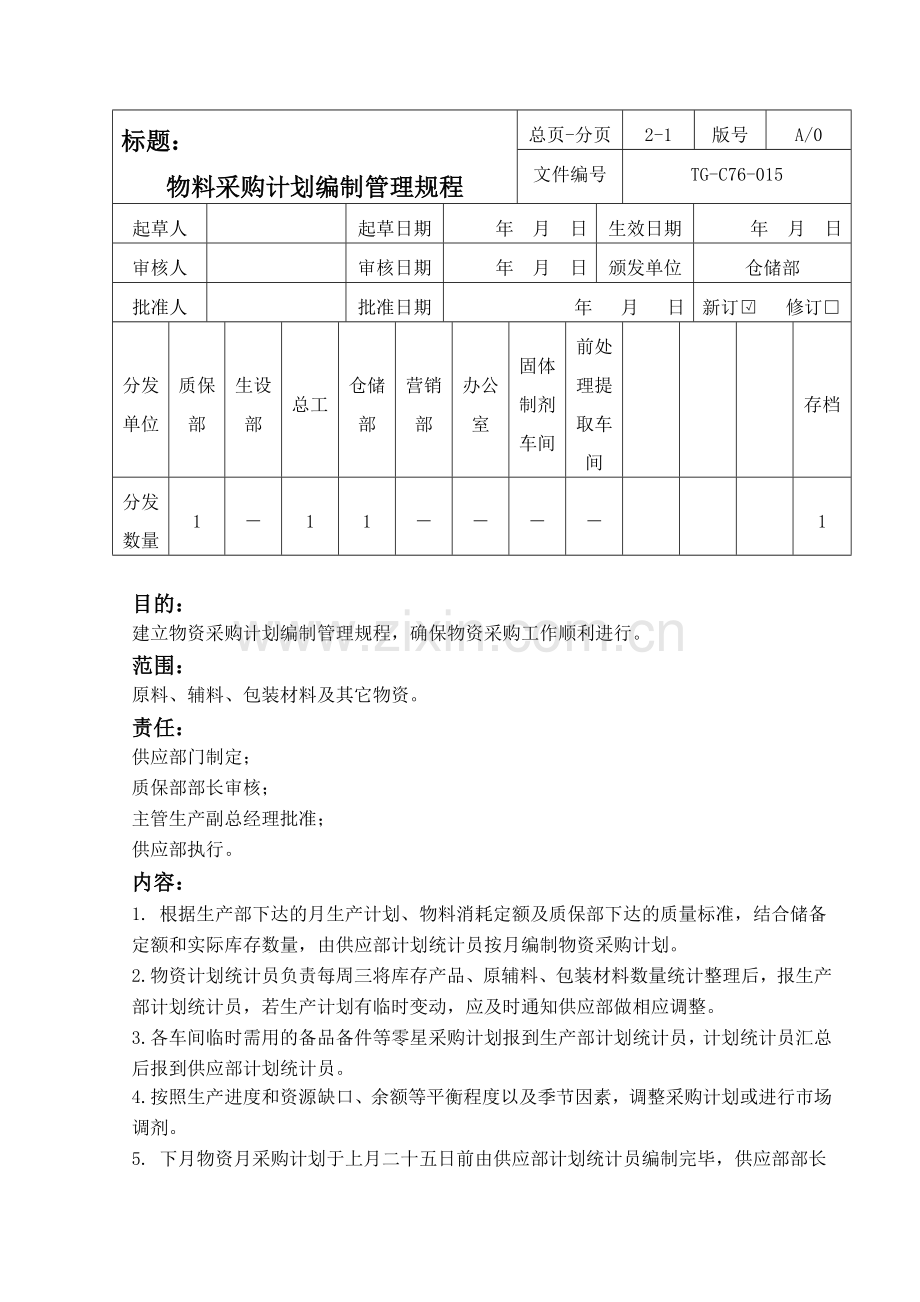 015物资采购计划编制管理规程C76-015.doc_第1页