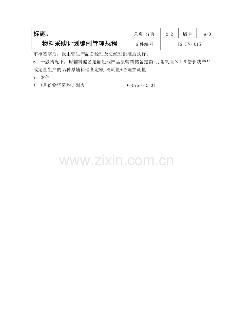 015物资采购计划编制管理规程C76-015.doc_第2页