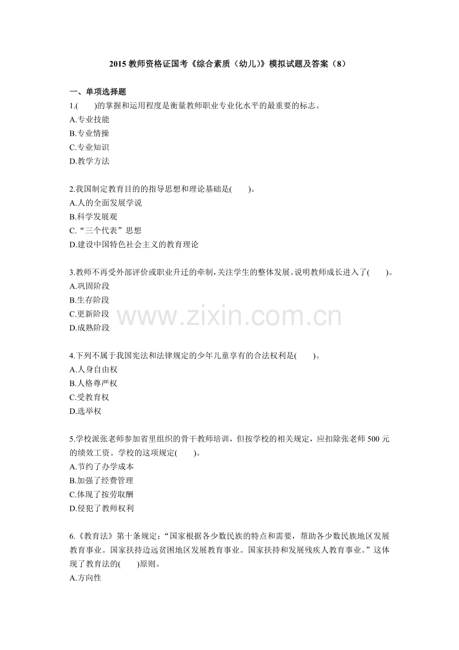 2015教师资格证国考《综合素质(幼儿)》模拟试题及答案(8).doc_第1页