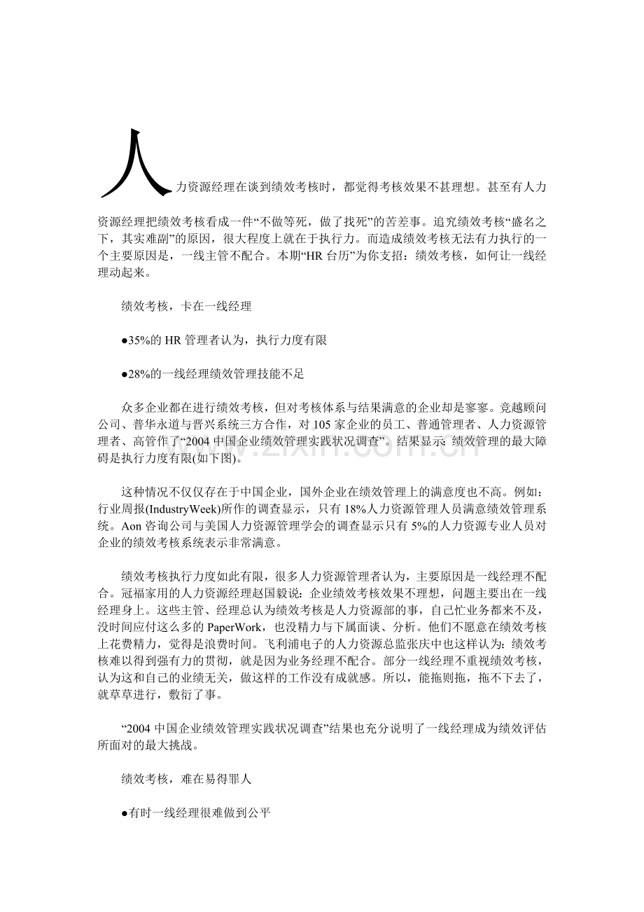 公司绩效考核卡在哪HR实行一线经理总动员..doc_第1页