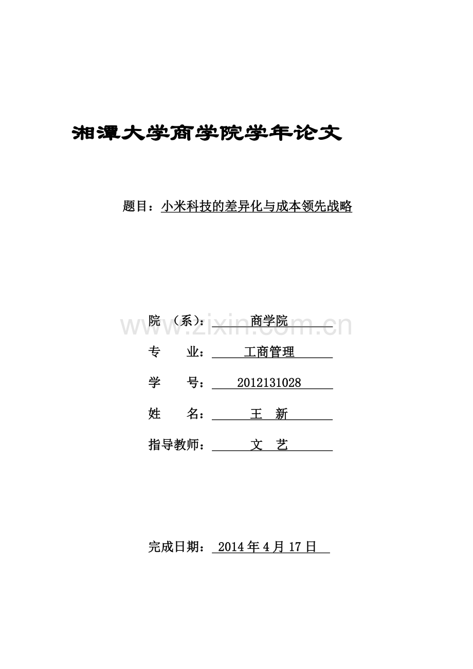 小米科技的差异化与成本领先战略.doc_第1页