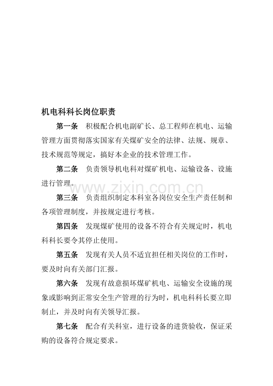 机电科科长、科室、科员岗位职责.doc_第1页