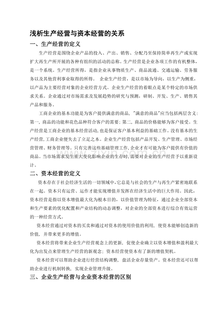 浅析生产经营与资本经营的关系.doc_第1页