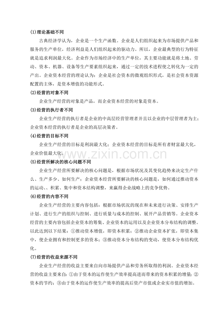 浅析生产经营与资本经营的关系.doc_第2页