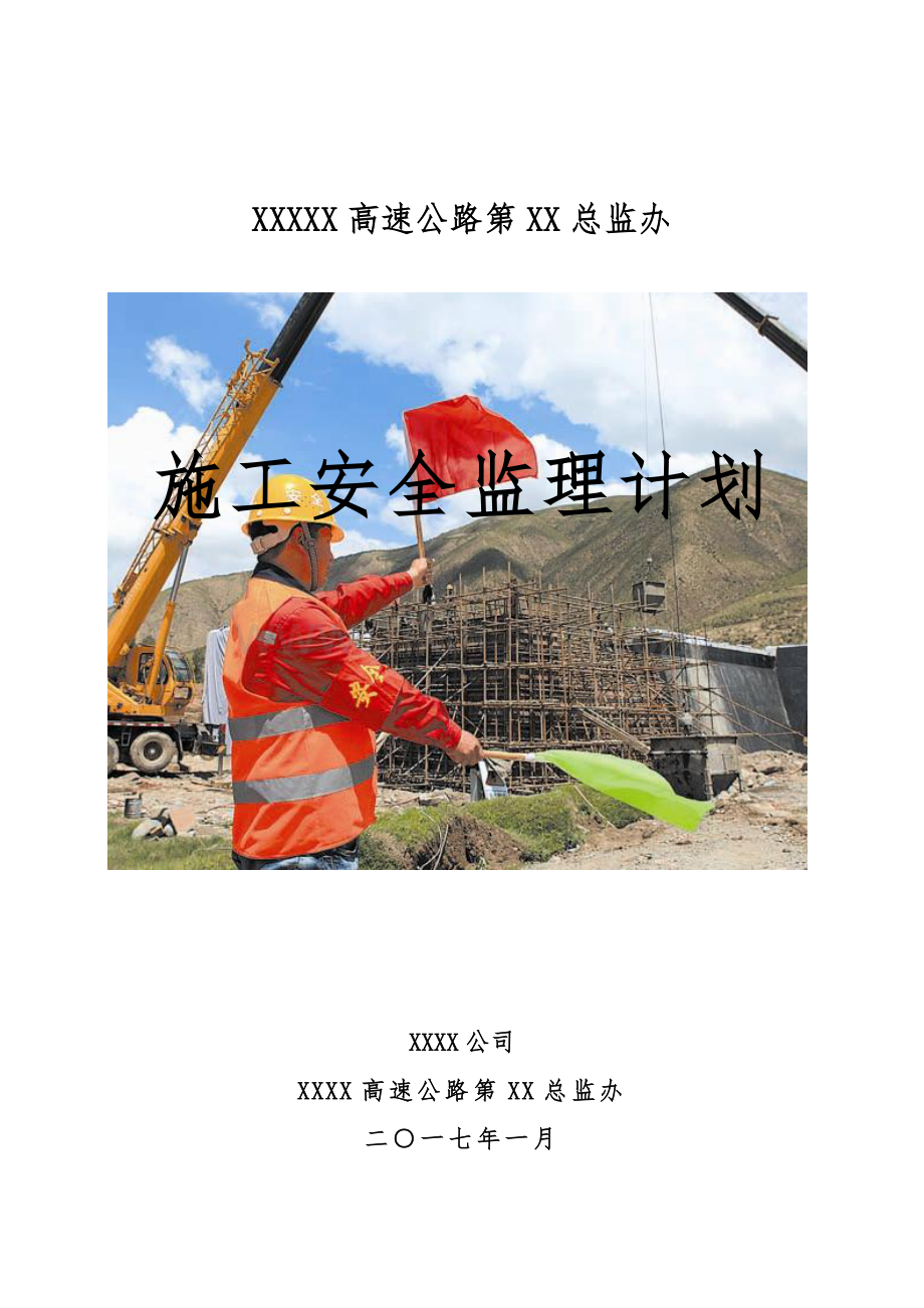 高速公路安全监理计划.doc_第1页