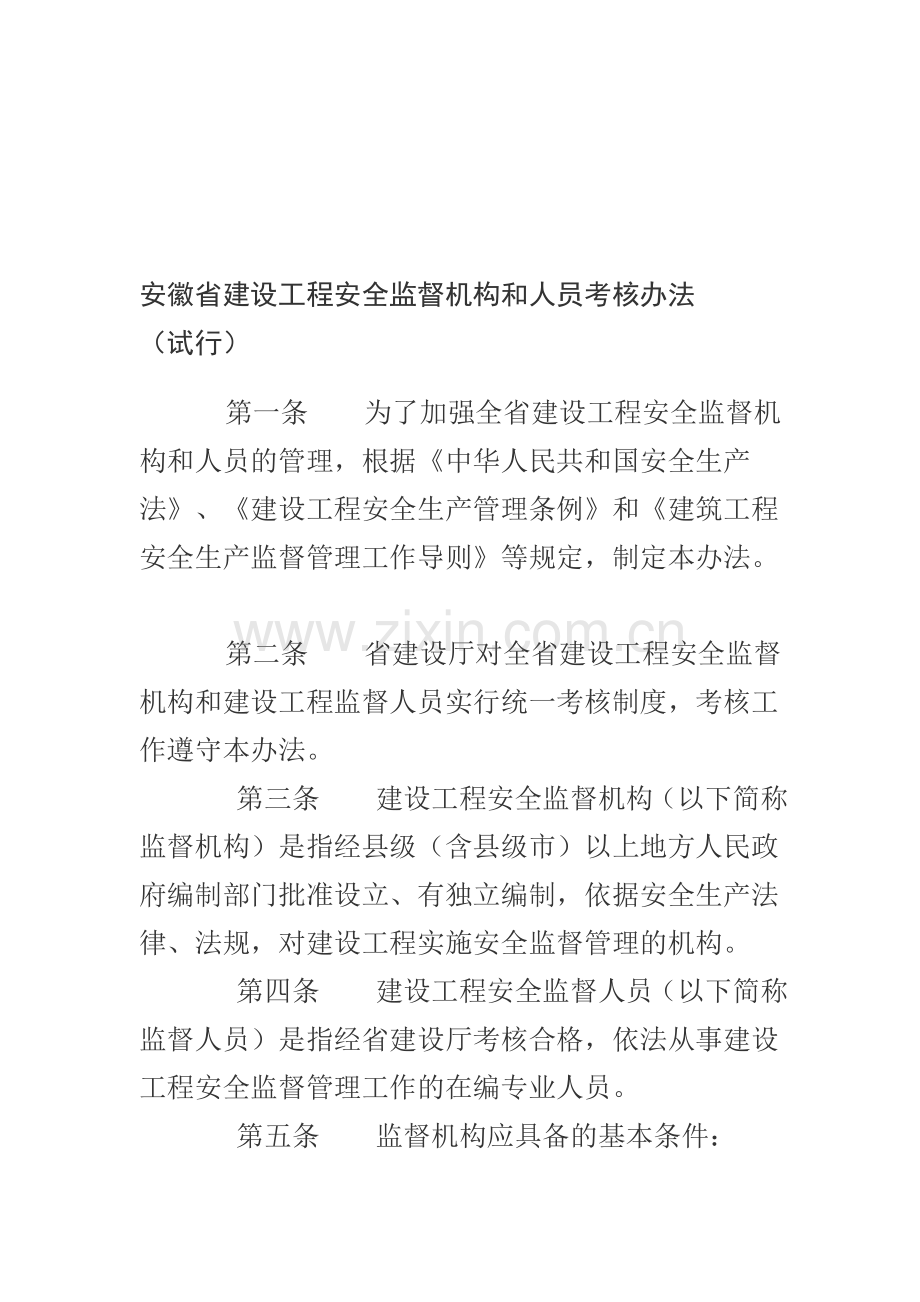 安徽省建设工程安全监督机构和人员考核办法.doc_第1页