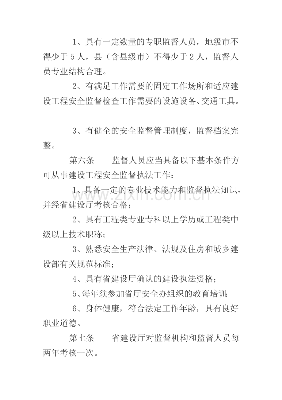 安徽省建设工程安全监督机构和人员考核办法.doc_第2页