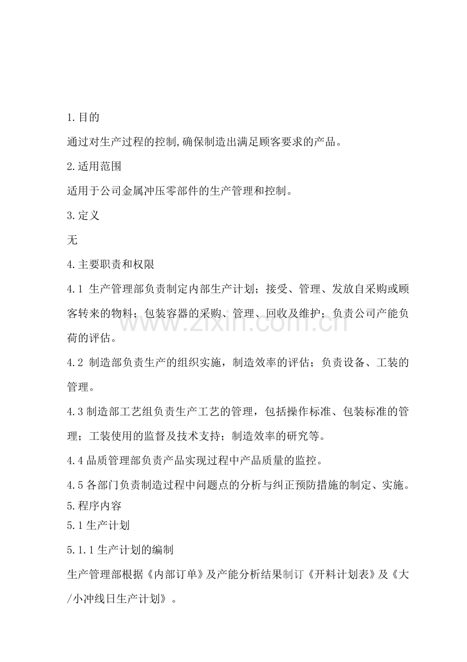 冲压生产管理程序[1]-2.doc_第1页