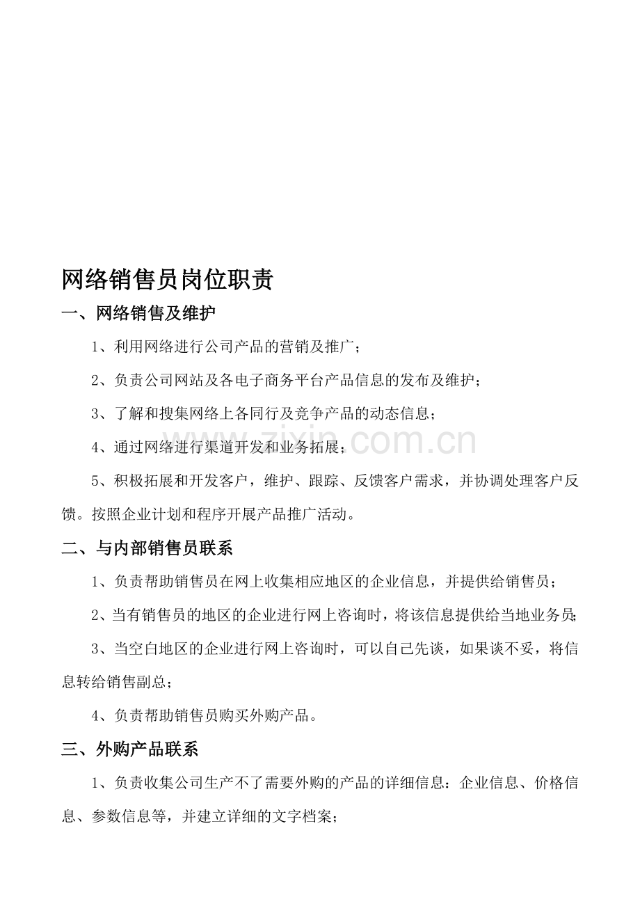 网络销售员岗位职责.doc_第1页
