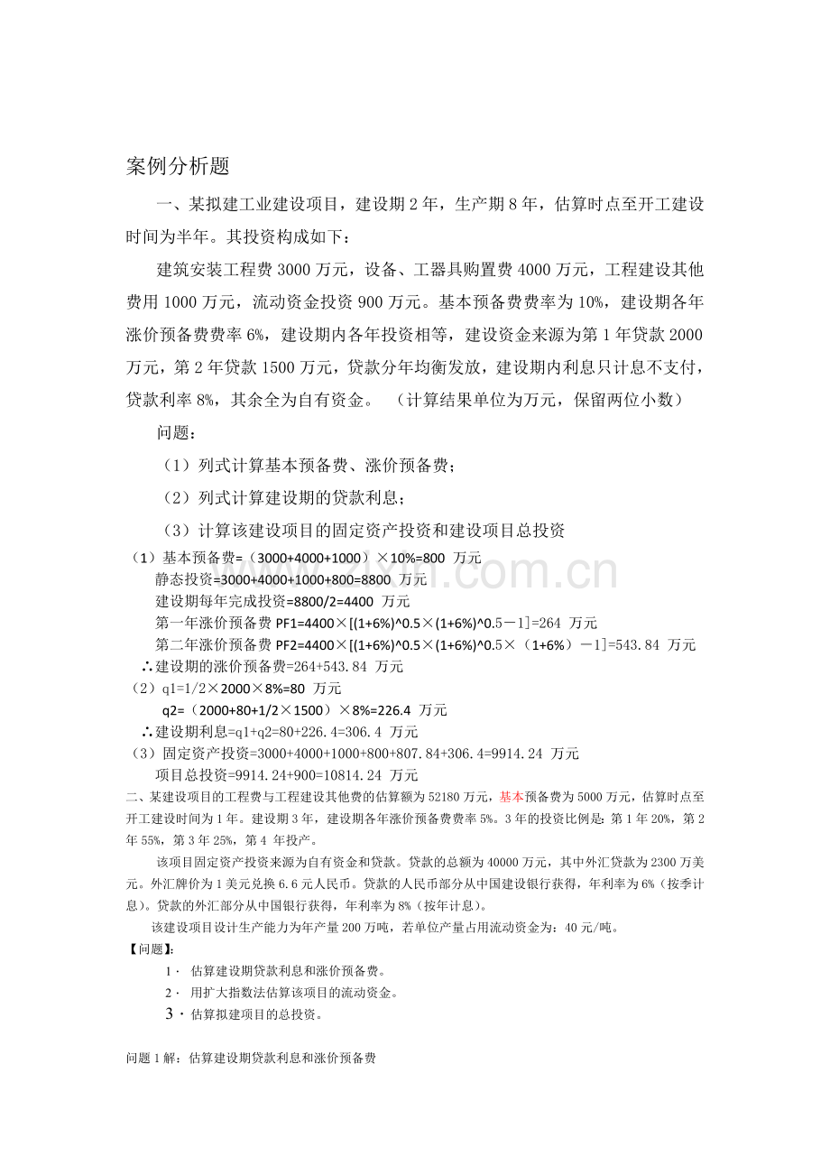 造价管理练习答案(福建工程学院).doc_第1页