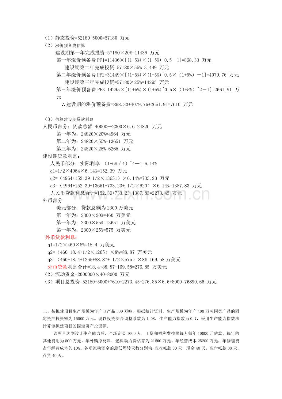 造价管理练习答案(福建工程学院).doc_第2页