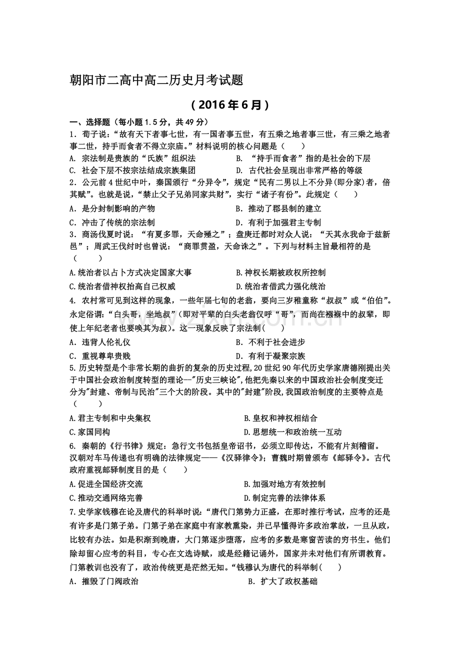 辽宁省朝阳市2016届高三历史下册6月月考试题.doc_第1页