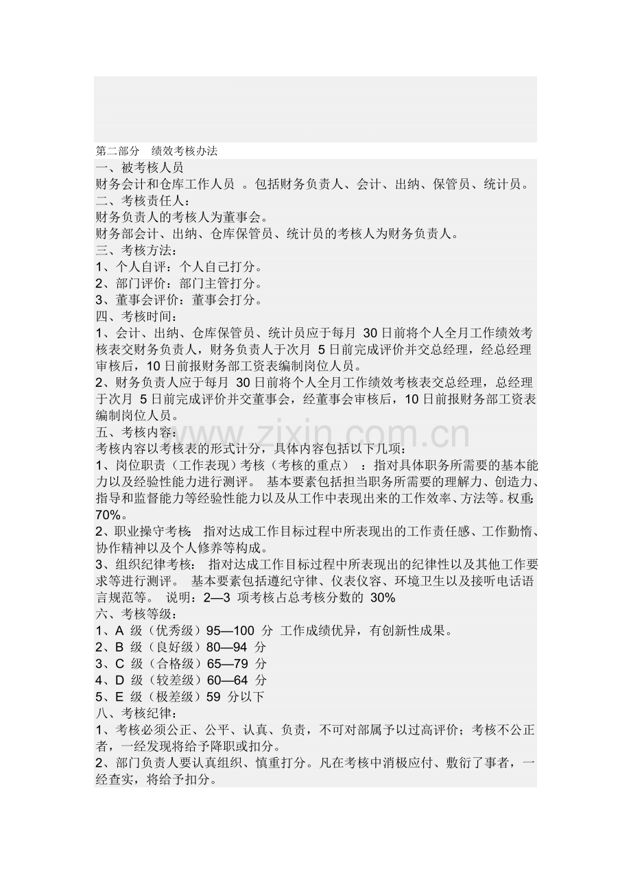 第二部分--绩效考核办法.doc_第1页