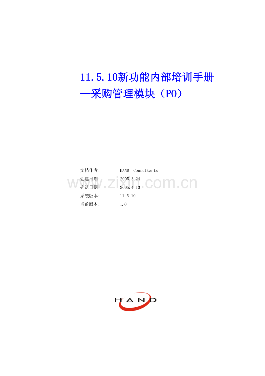 11.5.10新功能内部培训手册(Oracle-Purchasing).doc_第1页