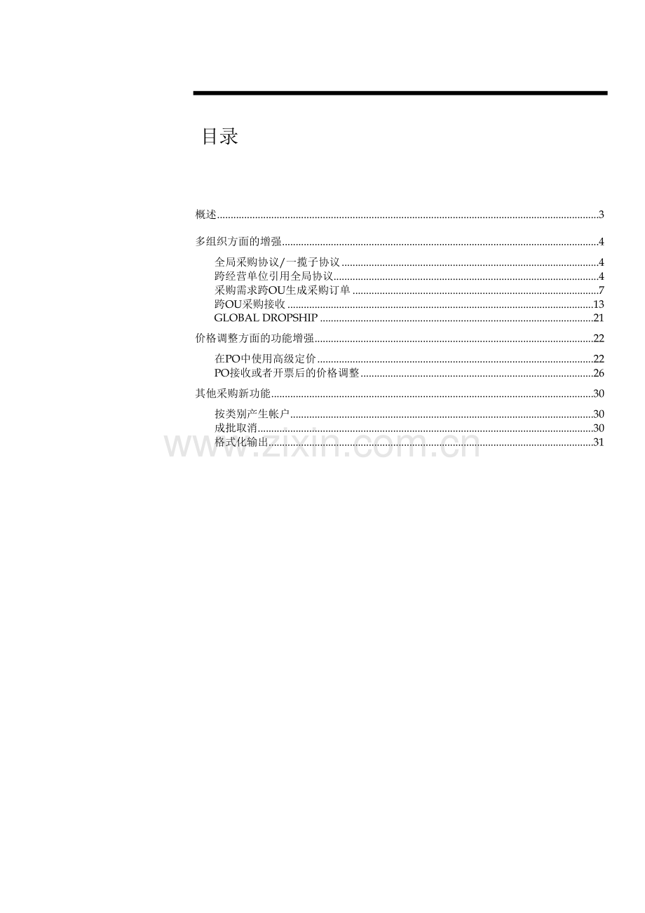 11.5.10新功能内部培训手册(Oracle-Purchasing).doc_第2页